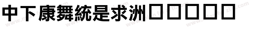 DFTanLi字体转换