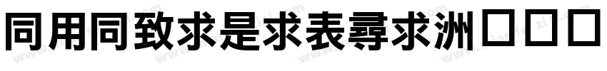 HYHeiLiZhi字体转换