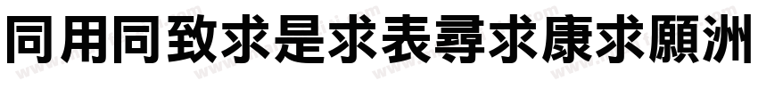 HYHeiLiZhiTiJ字体转换