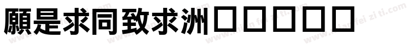 JLiHei字体转换
