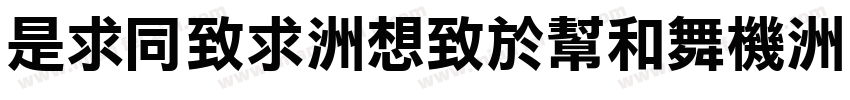 LiHei-Regular字体转换