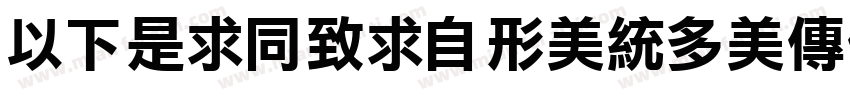 MFLiHei_Noncomm字体转换