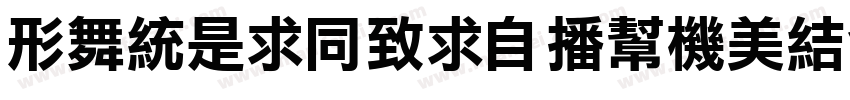 NanLiHei_Eurostile字体转换