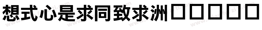 ROCLiHei字体转换