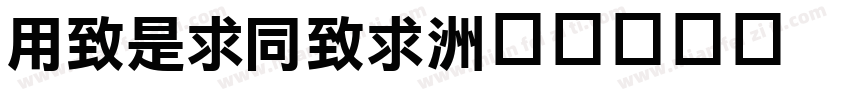 YeLiHei字体转换