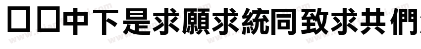 字体DFLiJinHeiGB-W8字体转换