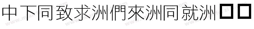 DFHei-Bd-HK字体转换