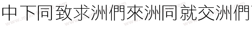 DFHei-Bd-HKP-BF字体转换