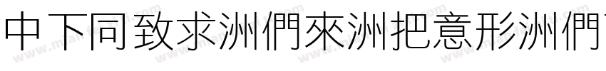 DFHei-Bd-WIN-BF字体转换