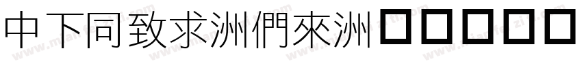 DFHei-Bd字体转换