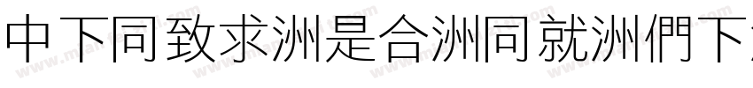 DFHei-Lt-HK-BF字体转换