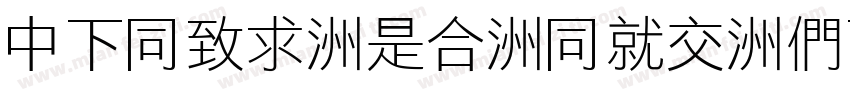 DFHei-Lt-HKP-BF字体转换