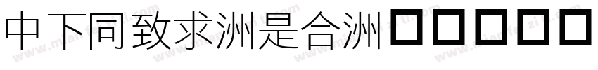 DFHei-Lt字体转换