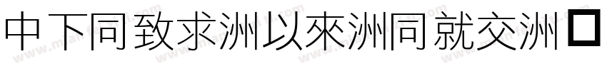 DFHei-Md-HKP字体转换