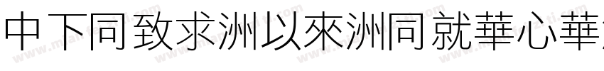 DFHei-Md-HKSCS-U字体转换