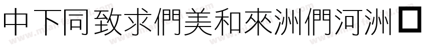 DFHeiBold-B5字体转换