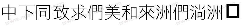 DFHeiBold-B9字体转换