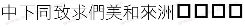 DFHeiBold字体转换