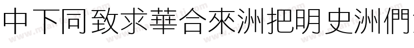 DFHeiStd-W12-B5pc-H字体转换