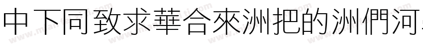 DFHeiStd-W3-B5pc-H字体转换