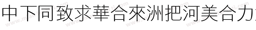 DFHeiStd-W5otf字体转换