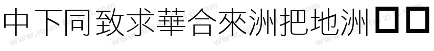DFHeiStd-W7字体转换