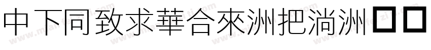 DFHeiStd-W9字体转换
