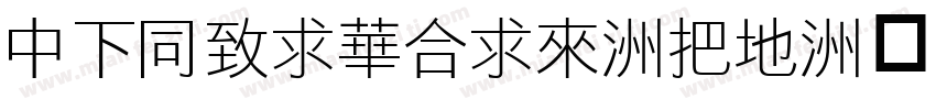 DFHeiStid-W7字体转换