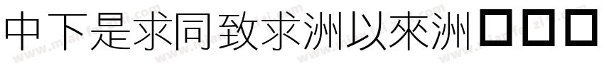 DFLiHei-Md字体转换