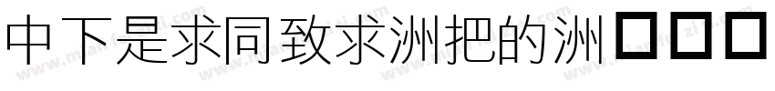 DFLiHei-W3字体转换