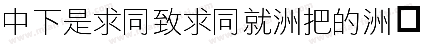DFLiHeiHK-W3字体转换