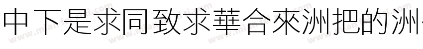 DFLiHeiStd-W3-B5pc-H字体转换
