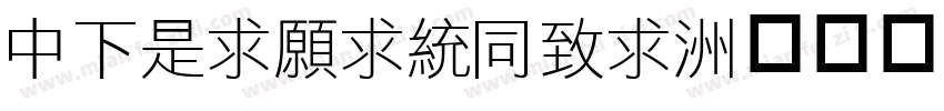 DFLiJinHei字体转换