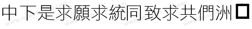 DFLiJinHeiGB字体转换