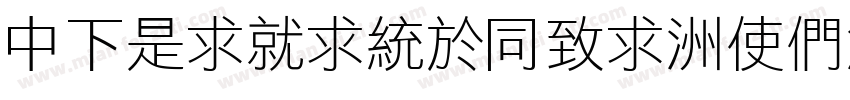 DFLiKingHei-XB-HK-BF字体转换