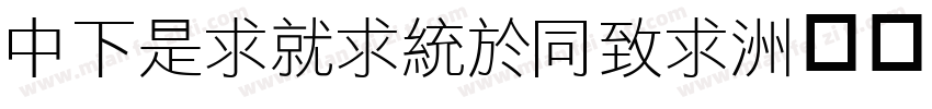 DFLiKingHei字体转换
