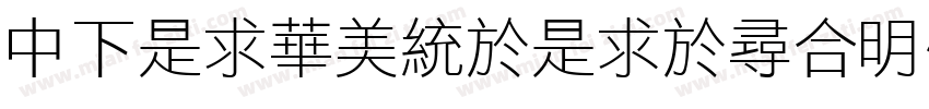DFLiSongLight1B字体转换