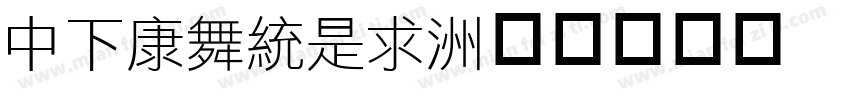 DFTanLi字体转换