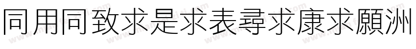 HYHeiLiZhiTiJ字体转换