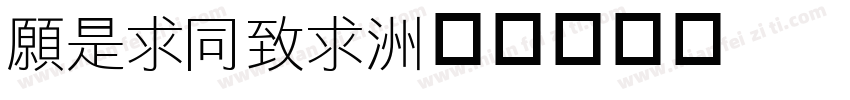 JLiHei字体转换