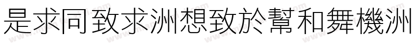 LiHei-Regular字体转换