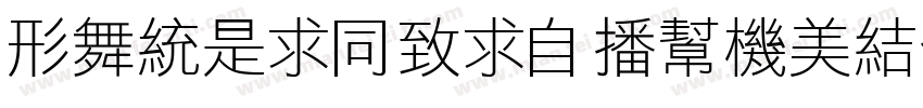NanLiHei_Eurostile字体转换