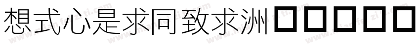 ROCLiHei字体转换