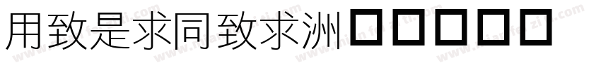 YeLiHei字体转换