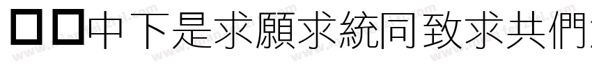 字体DFLiJinHeiGB-W8字体转换