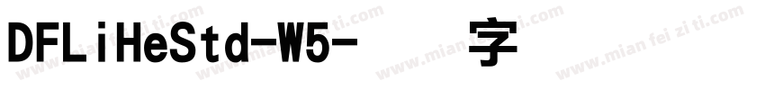 DFLiHeStd-W5字体转换