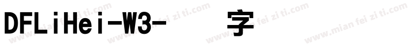 DFLiHei-W3字体转换