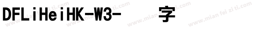 DFLiHeiHK-W3字体转换