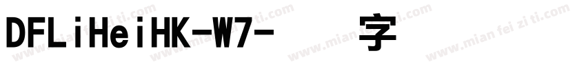 DFLiHeiHK-W7字体转换
