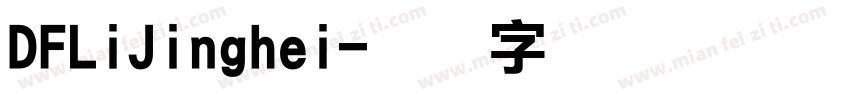 DFLiJinghei字体转换